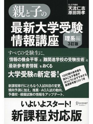 cover image of 親と子の最新大学受験情報講座（理系編・３訂版）